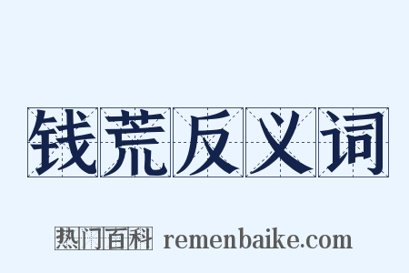 钱荒反义词是什么意思的图片